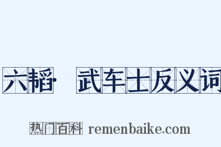 六韬·武车士反义词是什么意思的图片